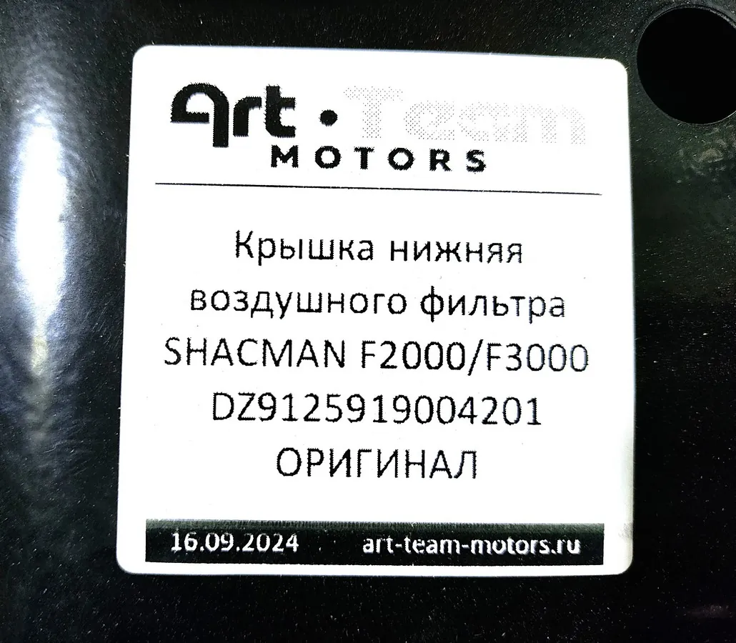 DZ9125919004201 - Крышка нижняя воздушного фильтра SHACMAN F2000/F3000 ОРИГИНАЛ