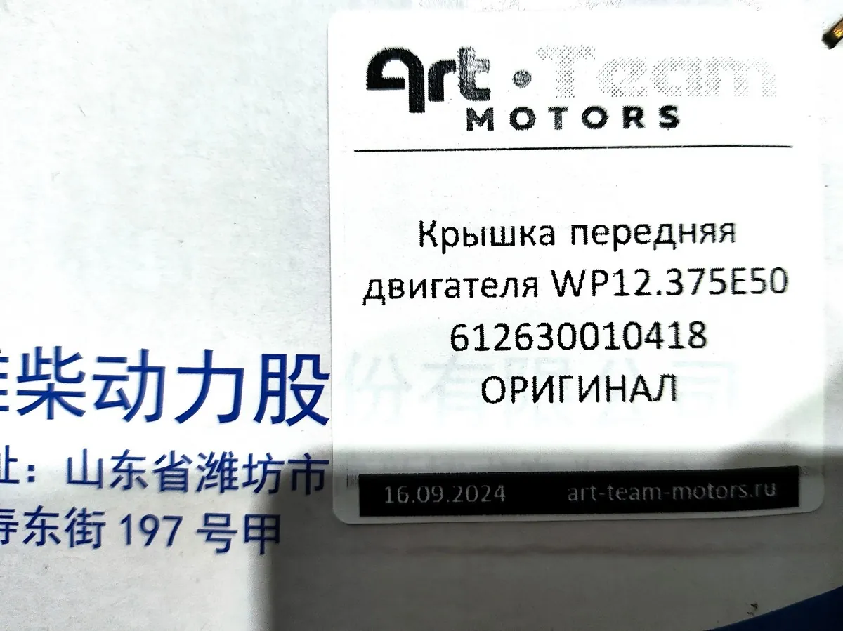 612630010418 - Крышка передняя двигателя WP12.375E50 ОРИГИНАЛ