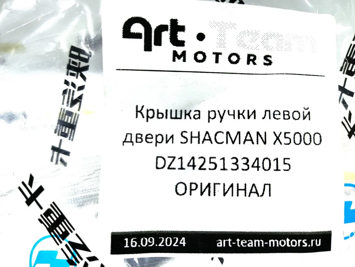 DZ14251334015 - Крышка ручки левой двери SHACMAN X5000 ОРИГИНАЛ