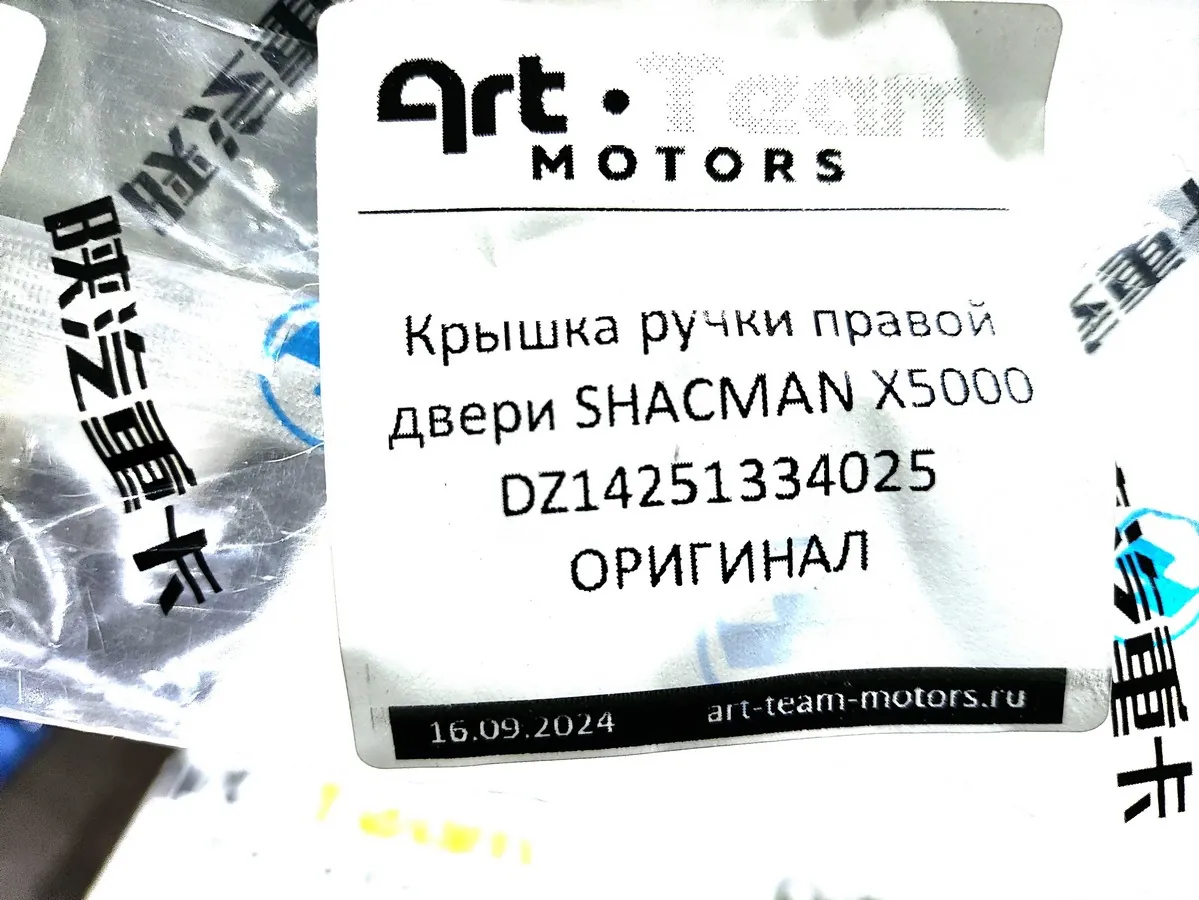 DZ14251334025 - Крышка ручки правой двери SHACMAN X5000 ОРИГИНАЛ