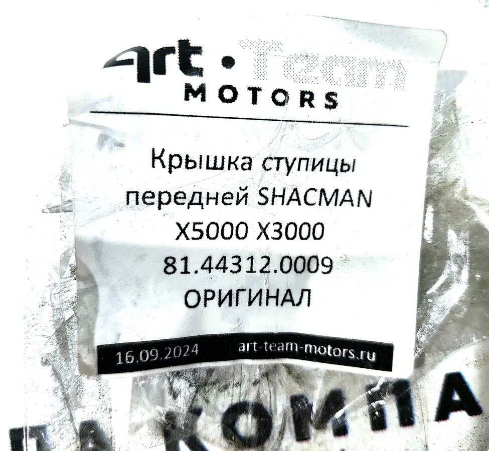81.44312.0009/81443120009 - Крышка ступицы передней SHACMAN X5000 X3000 ОРИГИНАЛ