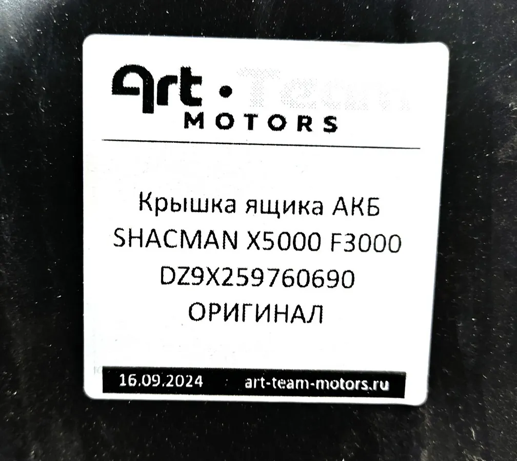 DZ9X259760690 - Крышка ящика АКБ SHACMAN X5000 F3000 ОРИГИНАЛ