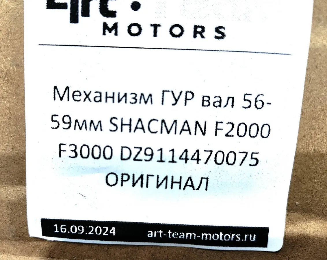 DZ9114470075 - Механизм ГУР вал 56-59мм SHACMAN F2000 F3000 ОРИГИНАЛ