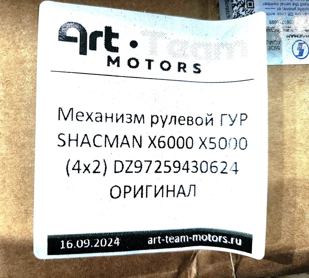 DZ97259430624 - Механизм рулевой ГУР SHACMAN X6000 X5000 (4x2) ОРИГИНАЛ