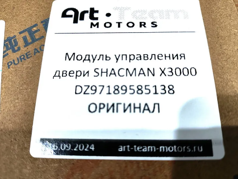 DZ97189585138 - Модуль управления двери SHACMAN X3000 ОРИГИНАЛ