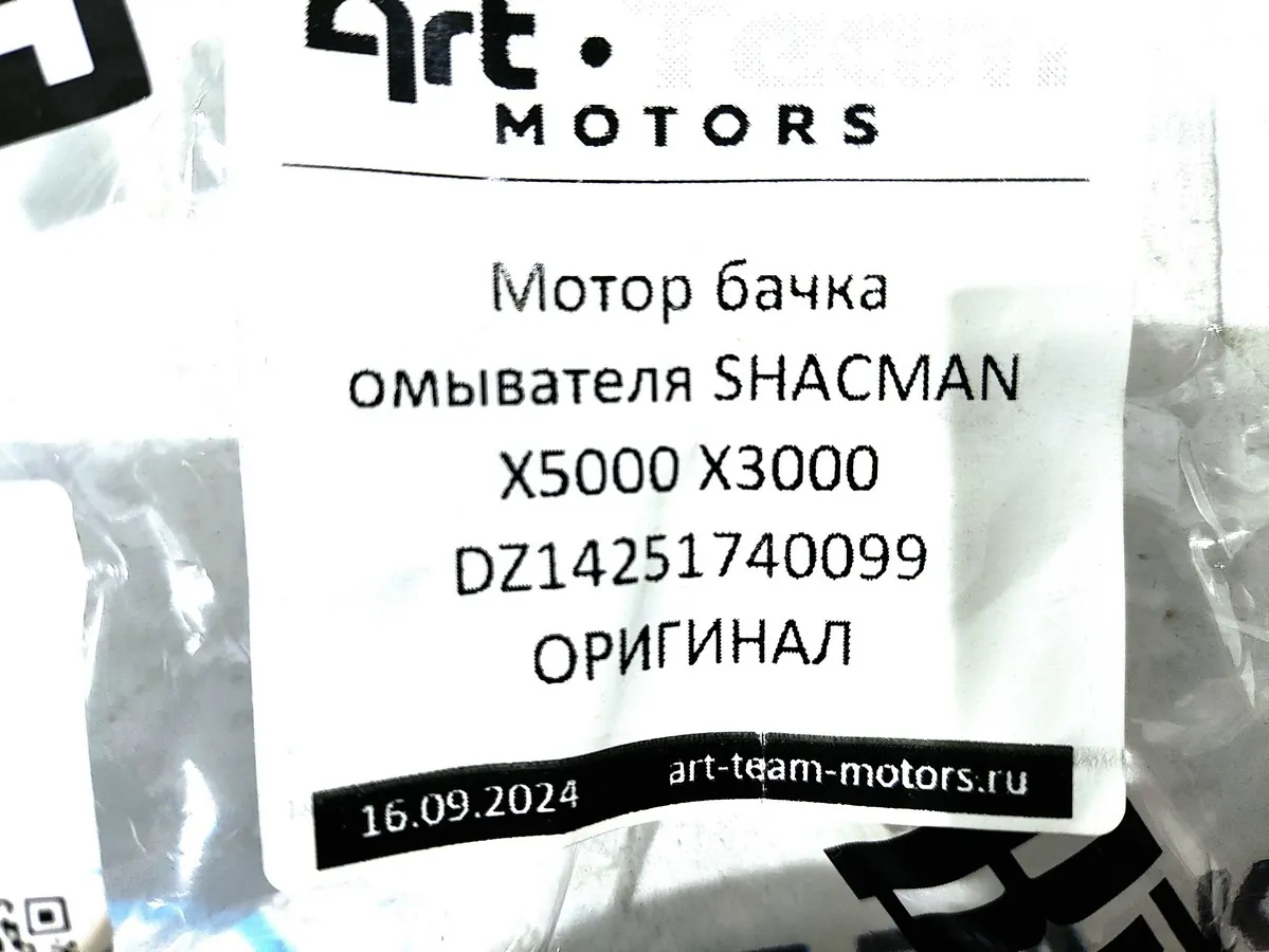 DZ14251740099 - Мотор бачка омывателя SHACMAN X5000 Х3000 ОРИГИНАЛ