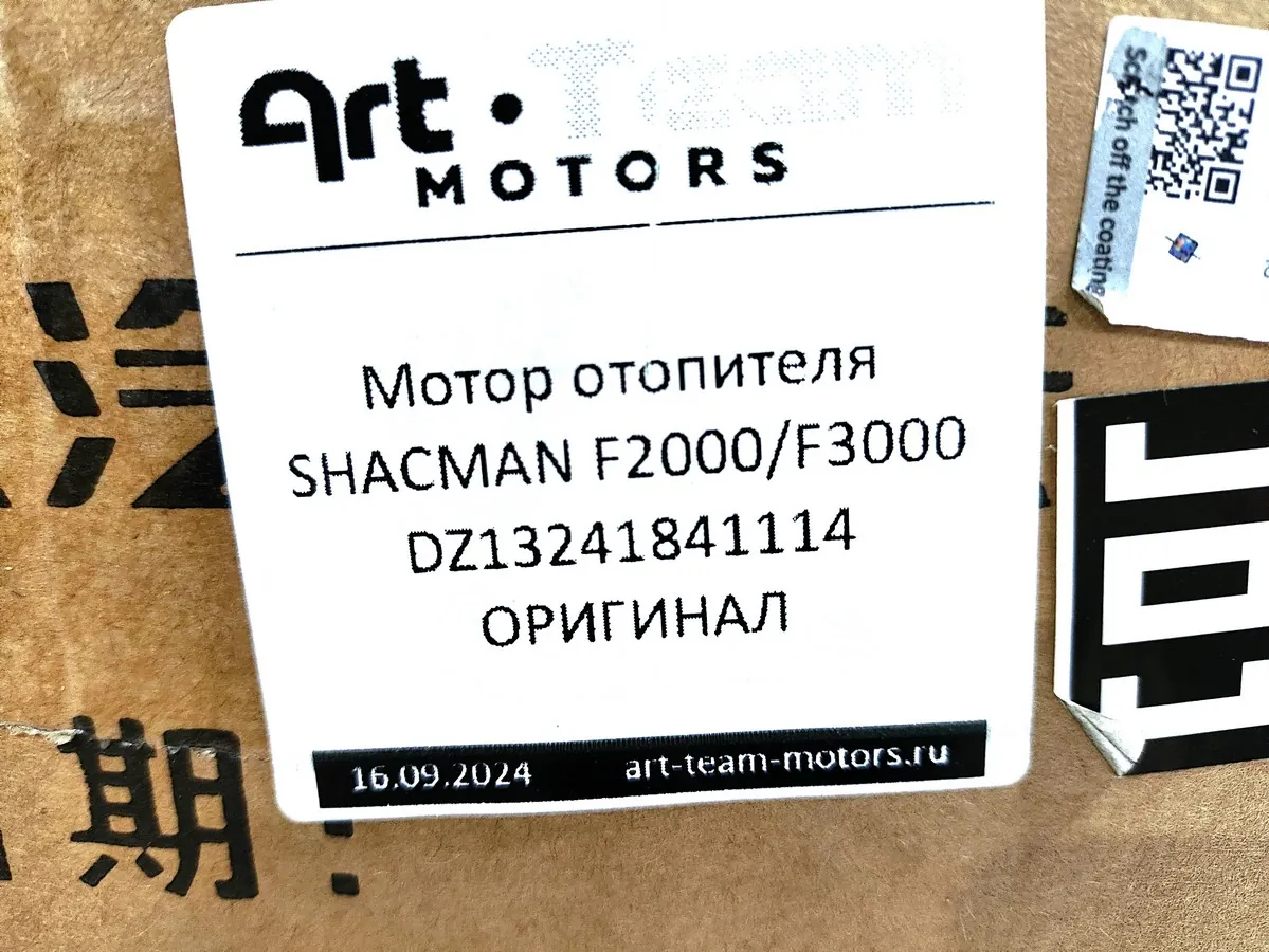 DZ13241841114 - Мотор отопителя SHACMAN F2000/F3000 ОРИГИНАЛ