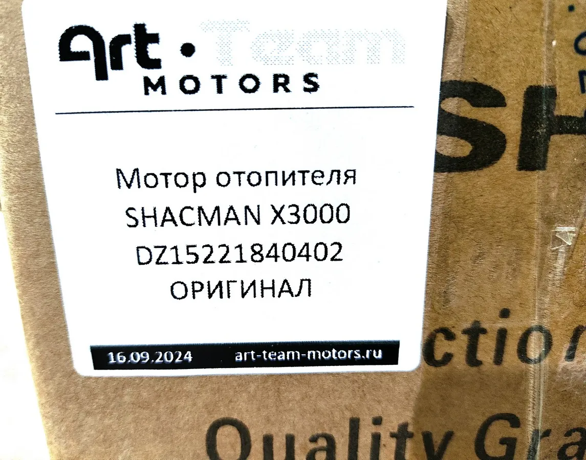 DZ15221840402 - Мотор отопителя SHACMAN X3000 ОРИГИНАЛ