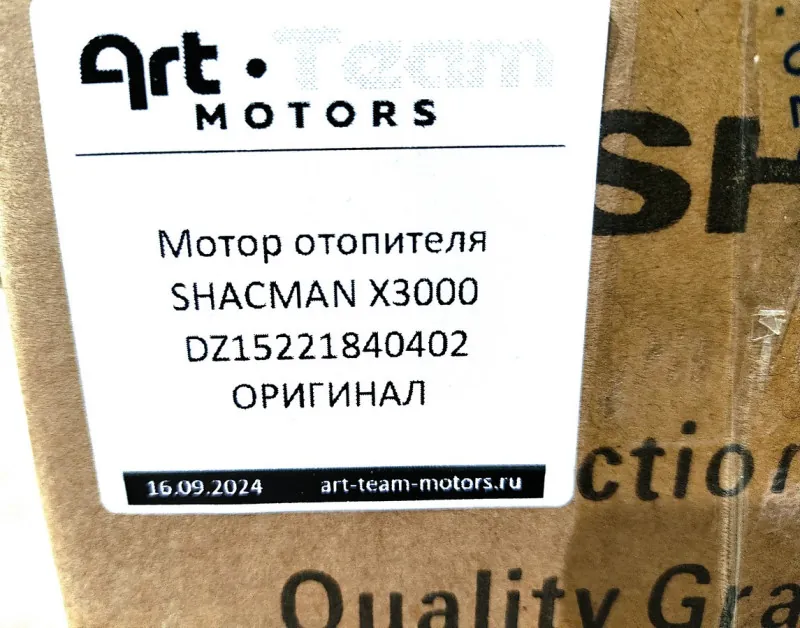DZ15221840402 - Мотор отопителя SHACMAN X3000 ОРИГИНАЛ