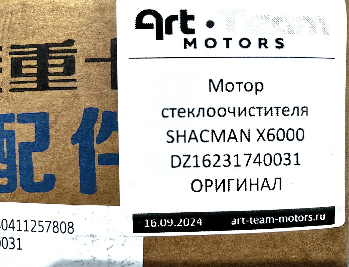 DZ16231740031 - Мотор стеклоочистителя SHACMAN X6000 ОРИГИНАЛ