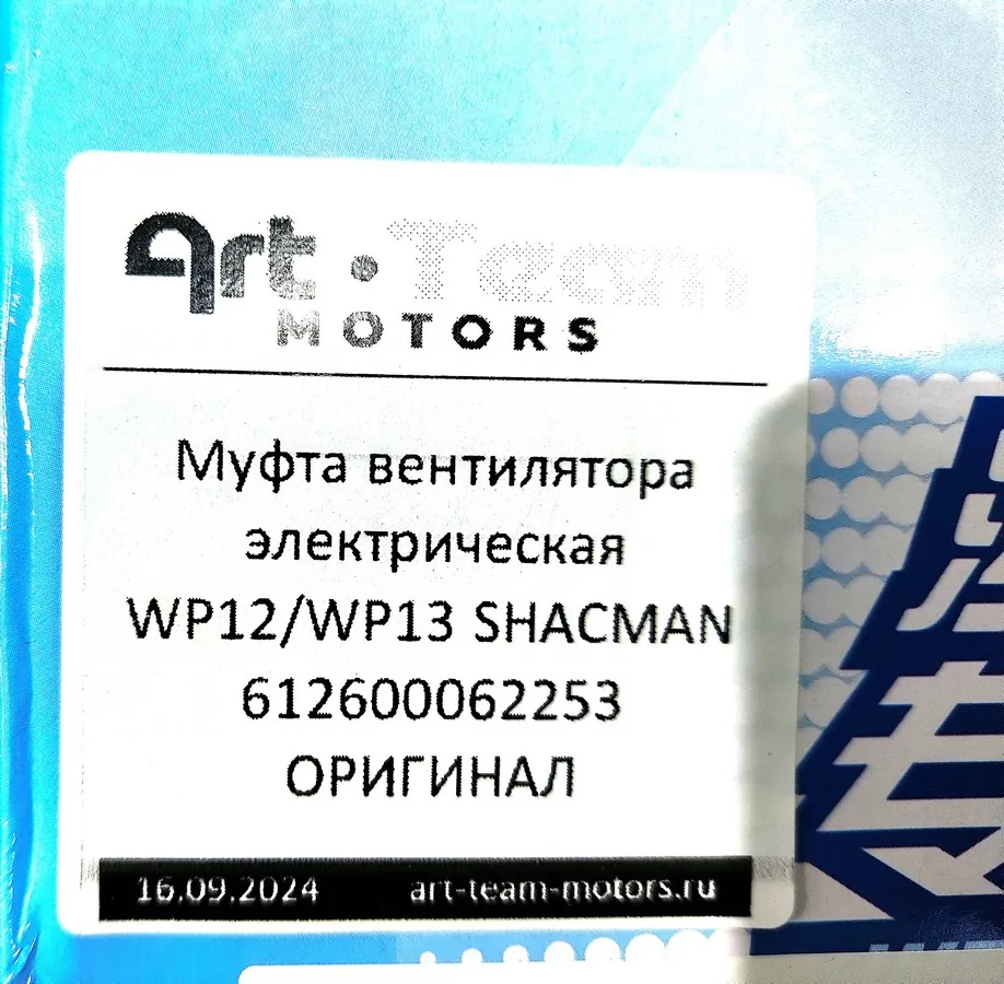 612600062253 - Муфта вентилятора электрическая WP12/WP13 SHACMAN ОРИГИНАЛ