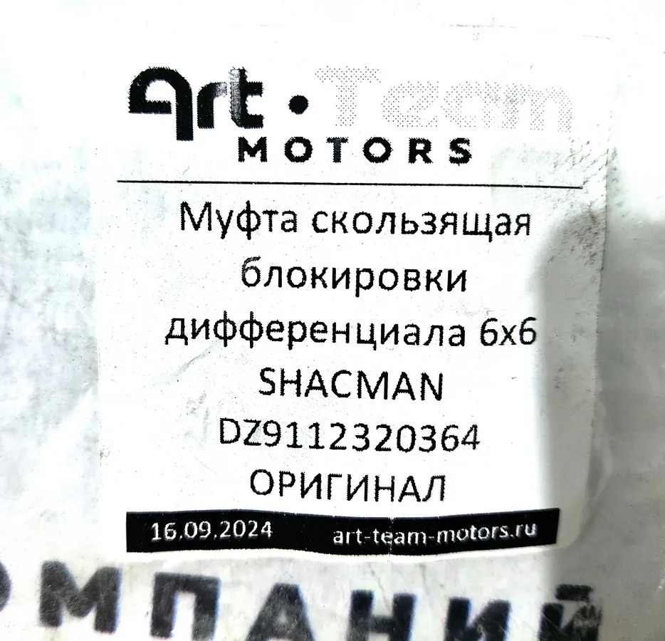 DZ9112320364 - Муфта скользящая блокировки дифференциала 6x6 SHACMAN ОРИГИНАЛ