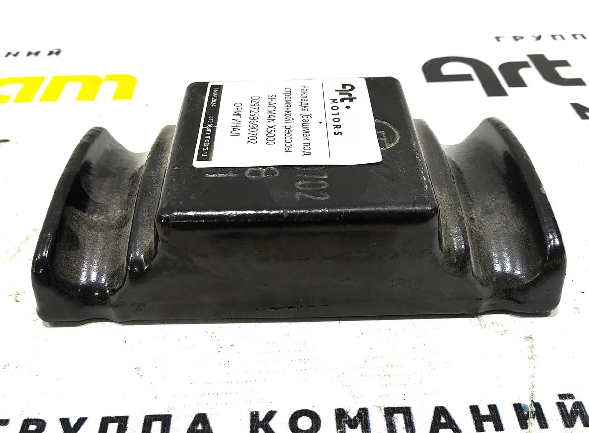 DZ97259690702 - Накладка (башмак под стремянкой) рессоры SHACMAN X5000 ОРИГИНАЛ