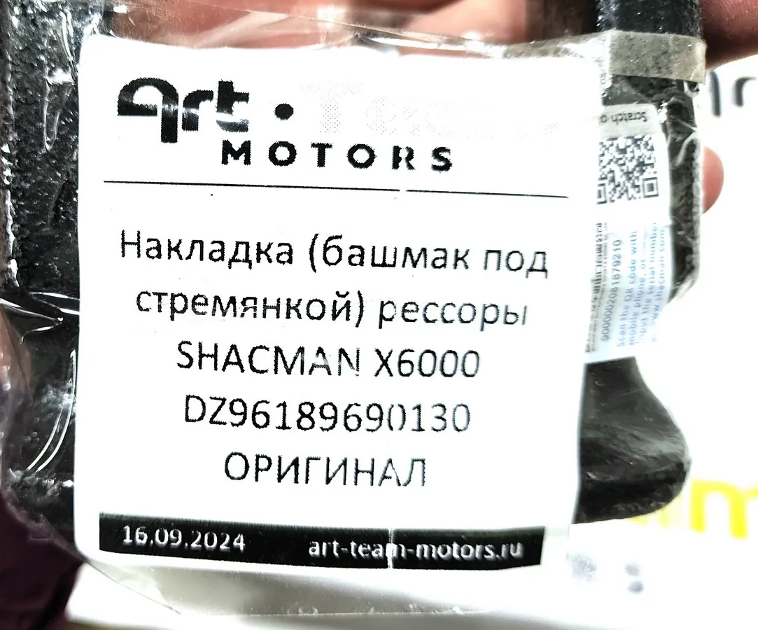 DZ96189690130 - Накладка (башмак под стремянкой) рессоры SHACMAN X6000 ОРИГИНАЛ