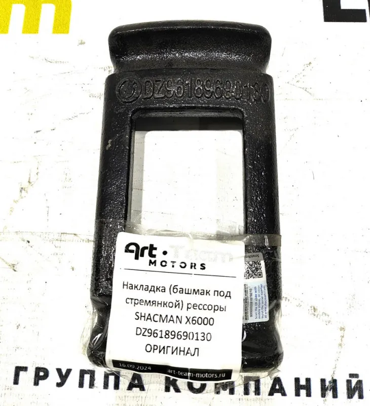 DZ96189690130 - Накладка (башмак под стремянкой) рессоры SHACMAN X6000 ОРИГИНАЛ