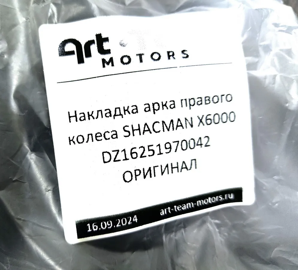 DZ16251970042 - Накладка арка правого колеса SHACMAN X6000 ОРИГИНАЛ