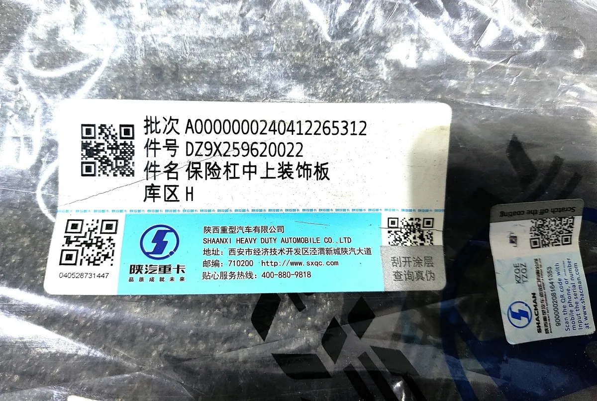 DZ9X259620022 - Накладка бампера верхняя центральная SHACMAN X6000 ОРИГИНАЛ