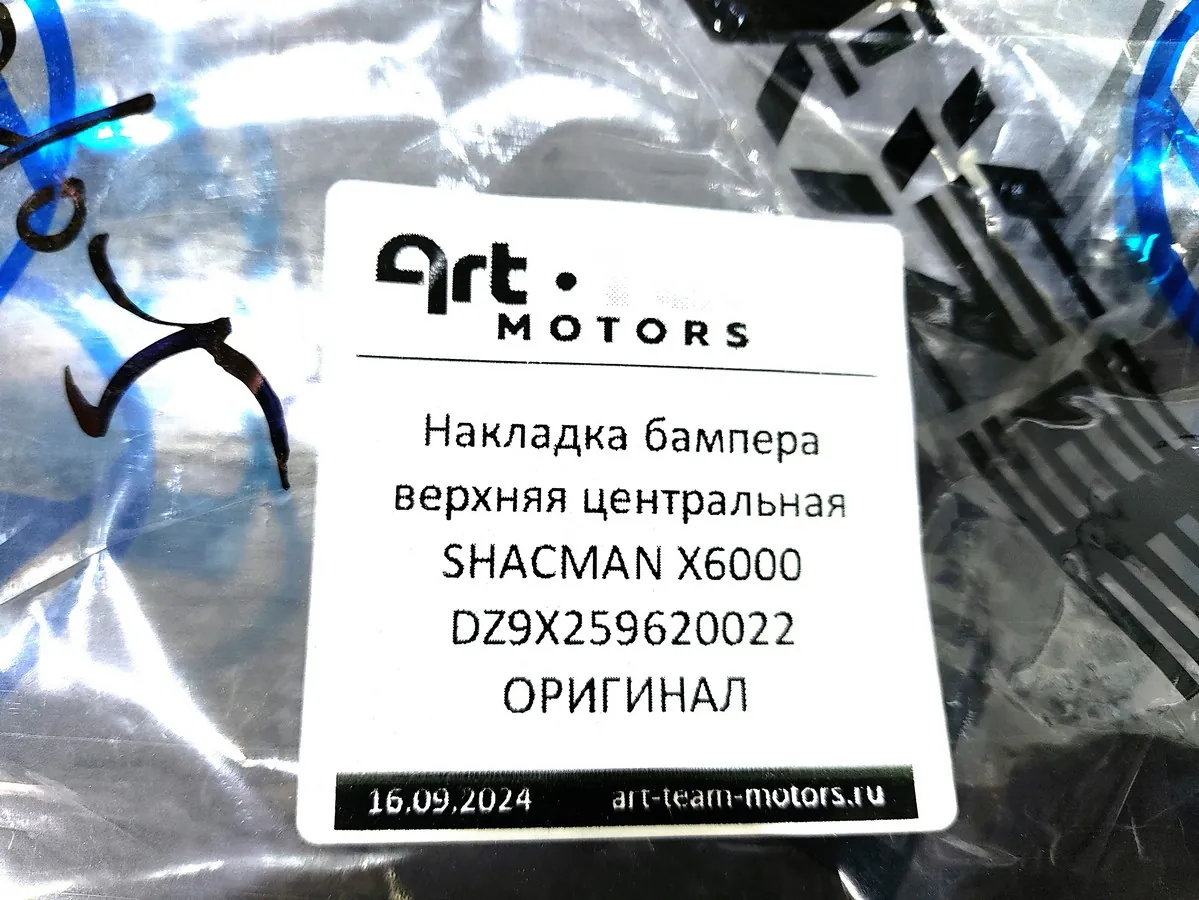 DZ9X259620022 - Накладка бампера верхняя центральная SHACMAN X6000 ОРИГИНАЛ