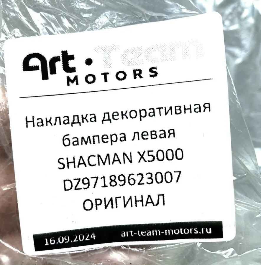 DZ97189623007 - Накладка декоративная бампера левая SHACMAN X5000 ОРИГИНАЛ