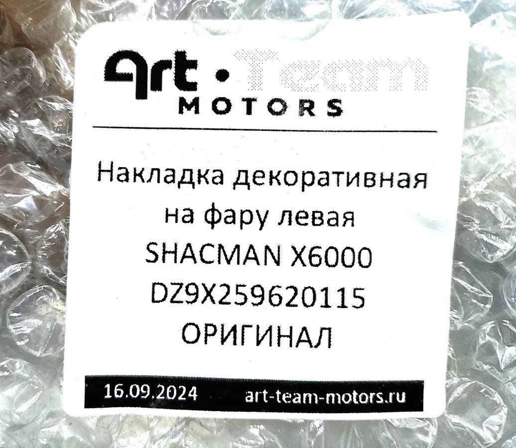 DZ9X259620115 - Накладка декоративная на фару левая SHACMAN X6000 ОРИГИНАЛ