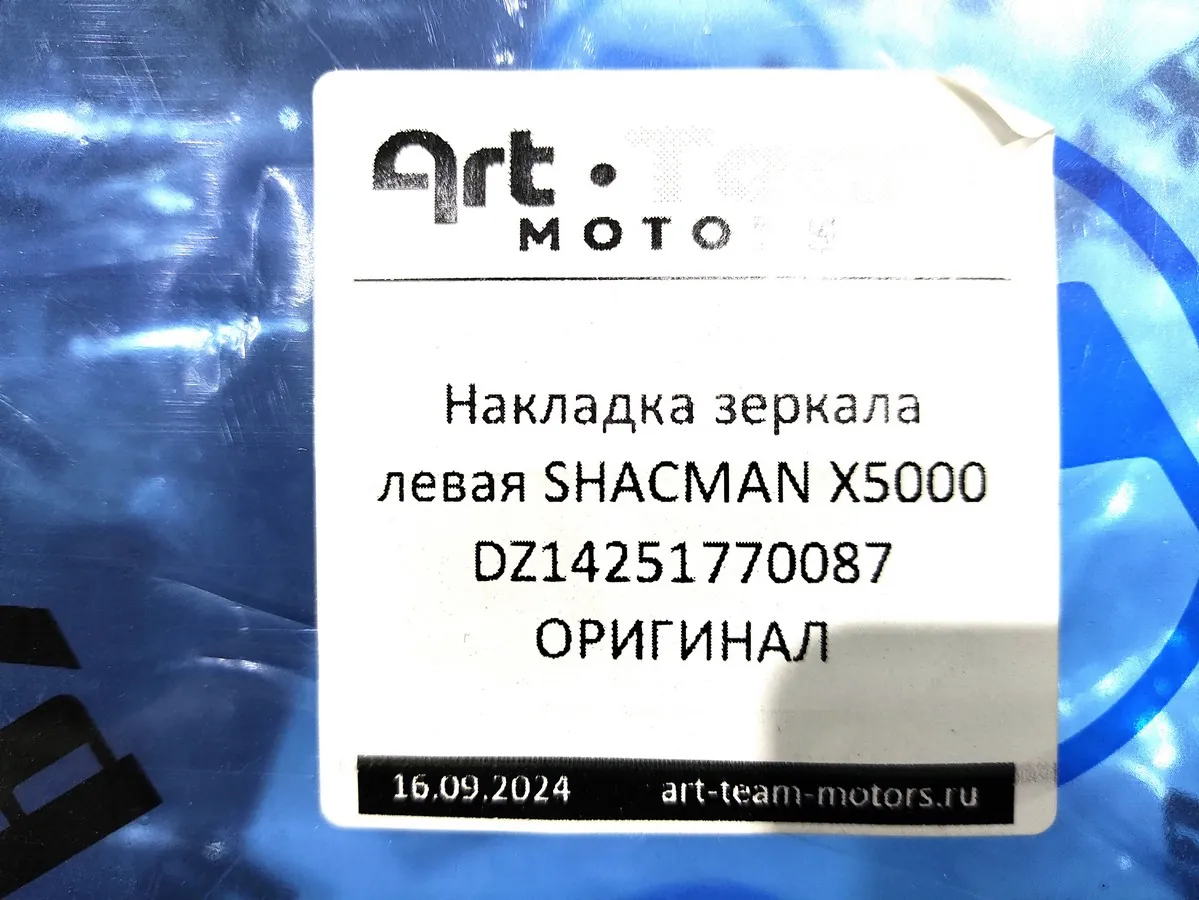 DZ14251770087 - Накладка зеркала левая SHACMAN X5000 ОРИГИНАЛ