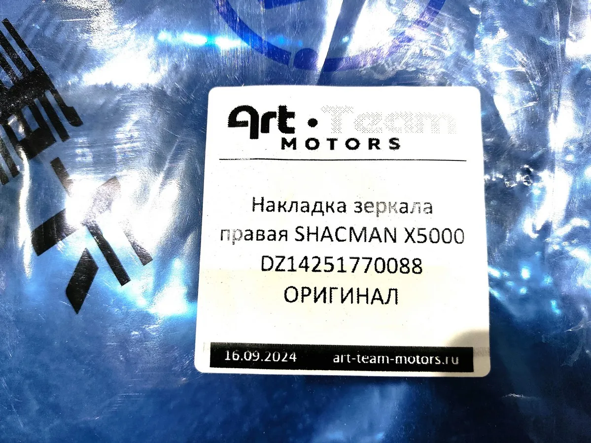 DZ14251770088 - Накладка зеркала правая SHACMAN X5000 ОРИГИНАЛ