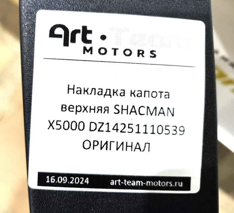 DZ14251110539 - Накладка капота верхняя SHACMAN X5000 ОРИГИНАЛ