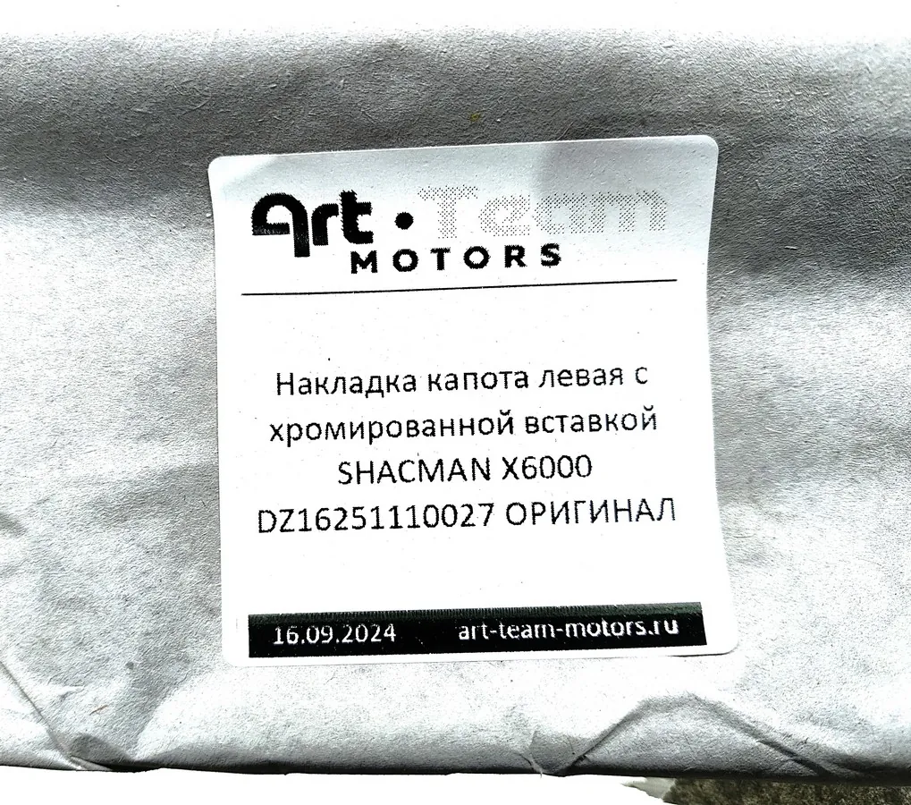 DZ16251110027 - Накладка капота левая с хромированной вставкой SHACMAN X6000 ОРИГИНАЛ
