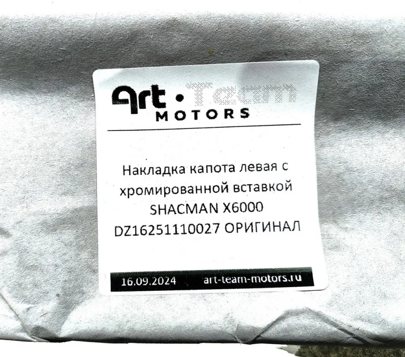 DZ16251110027 - Накладка капота левая с хромированной вставкой SHACMAN X6000 ОРИГИНАЛ