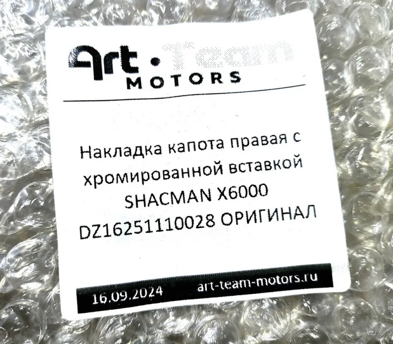 DZ16251110028 - Накладка капота правая с хромированной вставкой SHACMAN X6000 ОРИГИНАЛ