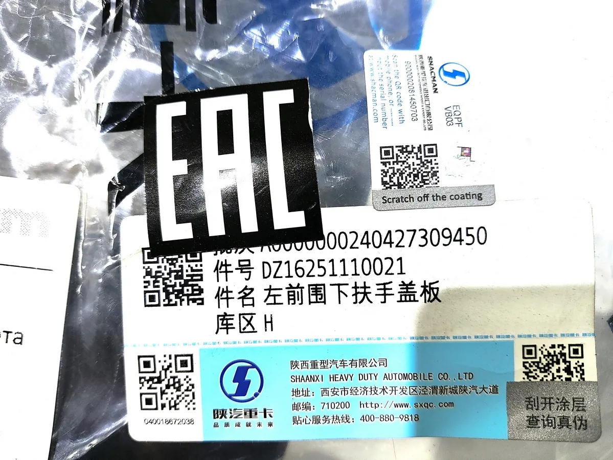DZ16251110021 - Накладка левой нижней ручки капота SHACMAN X6000 ОРИГИНАЛ