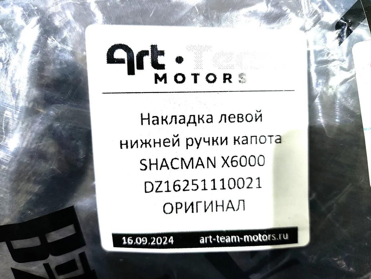 DZ16251110021 - Накладка левой нижней ручки капота SHACMAN X6000 ОРИГИНАЛ