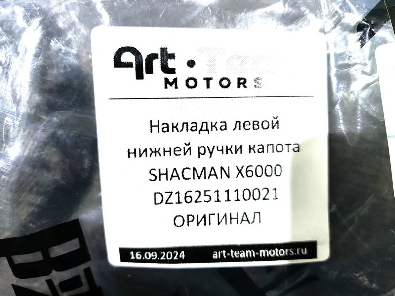 DZ16251110021 - Накладка левой нижней ручки капота SHACMAN X6000 ОРИГИНАЛ