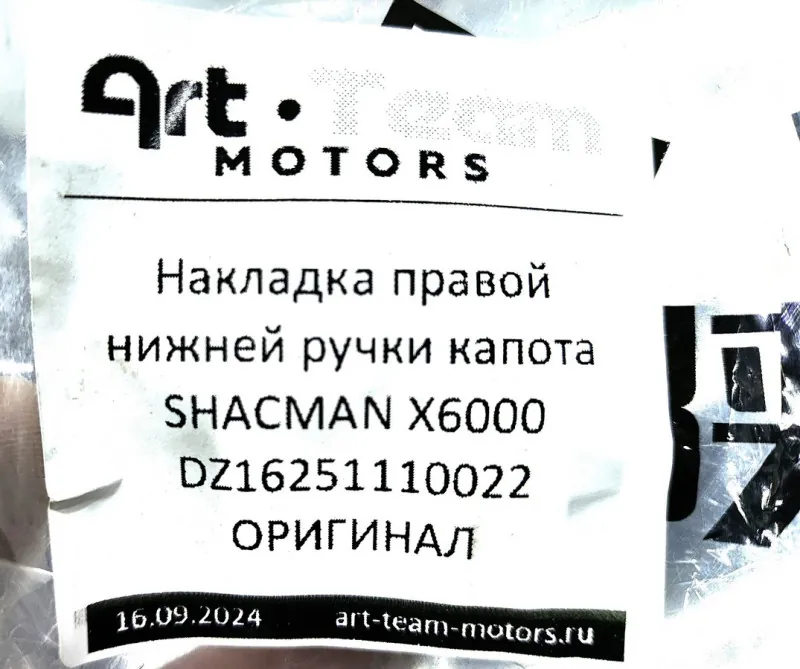 DZ16251110022 - Накладка правой нижней ручки капота SHACMAN X6000 ОРИГИНАЛ
