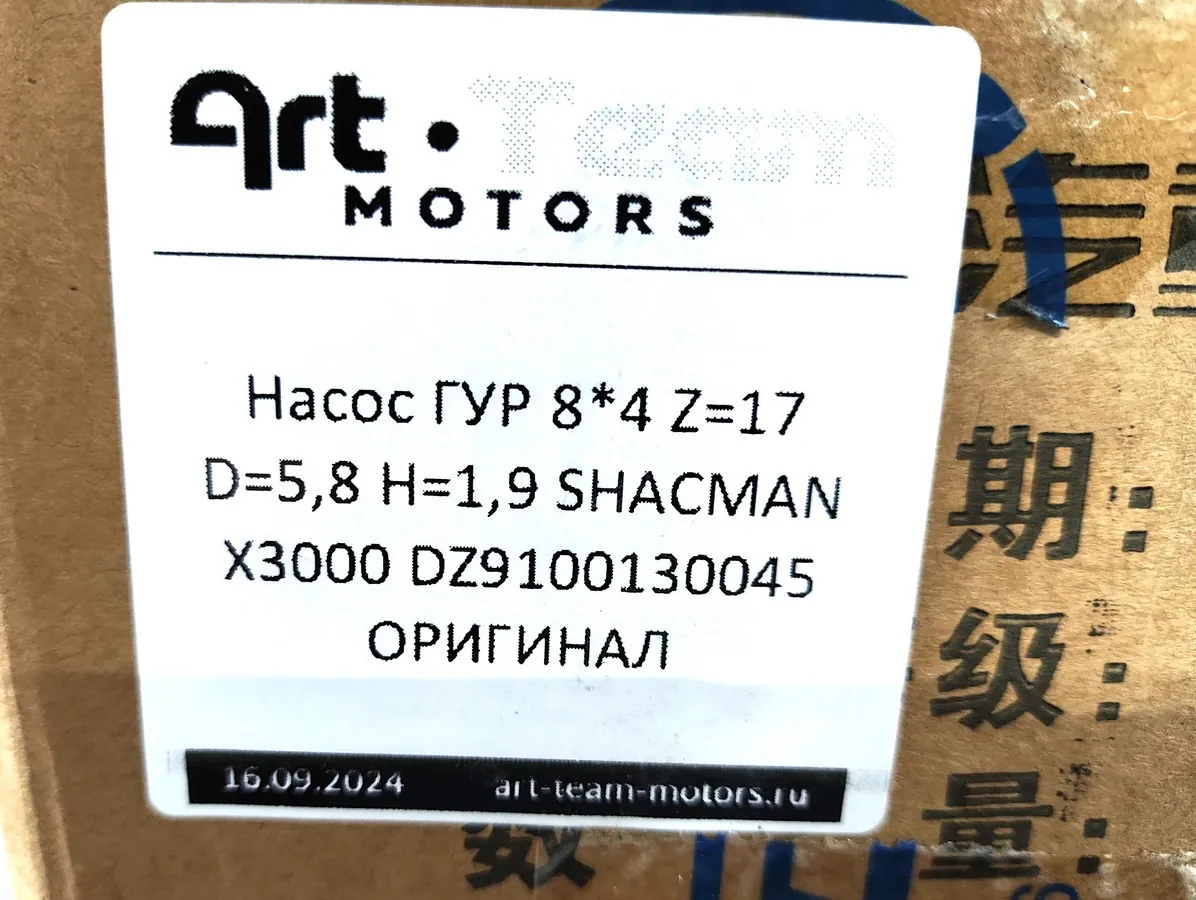 DZ9100130045 - Насос ГУР 8х4 Z=17 D=5,8 H=1,9 SHACMAN X3000 ОРИГИНАЛ