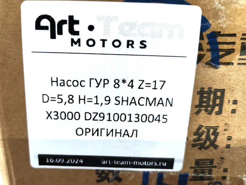 DZ9100130045 - Насос ГУР 8х4 Z=17 D=5,8 H=1,9 SHACMAN X3000 ОРИГИНАЛ