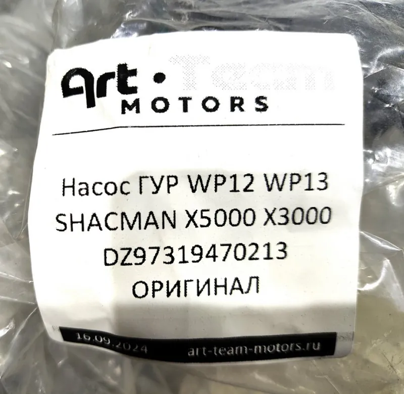 DZ97319470213 - Насос ГУР WP12 WP13 SHACMAN X5000 X3000 ОРИГИНАЛ