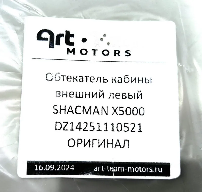 DZ14251110521 - Обтекатель кабины внешний левый SHACMAN X5000 ОРИГИНАЛ