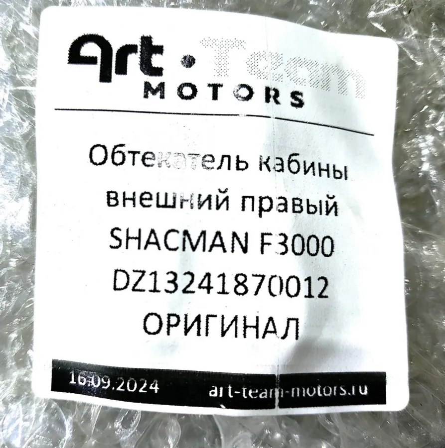 DZ13241870012 - Обтекатель кабины внешний правый SHACMAN F3000 ОРИГИНАЛ