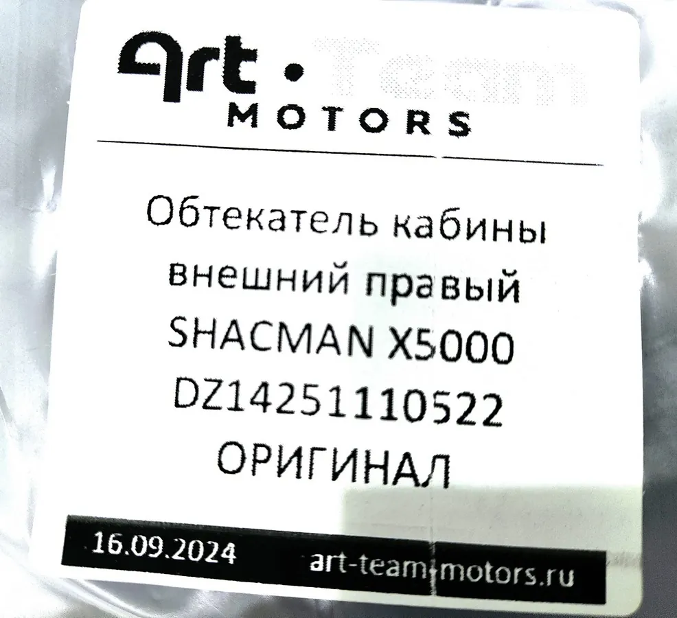 DZ14251110522 - Обтекатель кабины внешний правый SHACMAN X5000 ОРИГИНАЛ