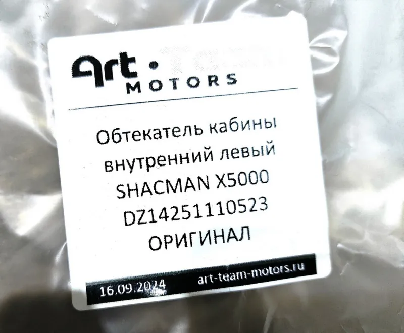 DZ14251110523 - Обтекатель кабины внутренний левый SHACMAN X5000 ОРИГИНАЛ