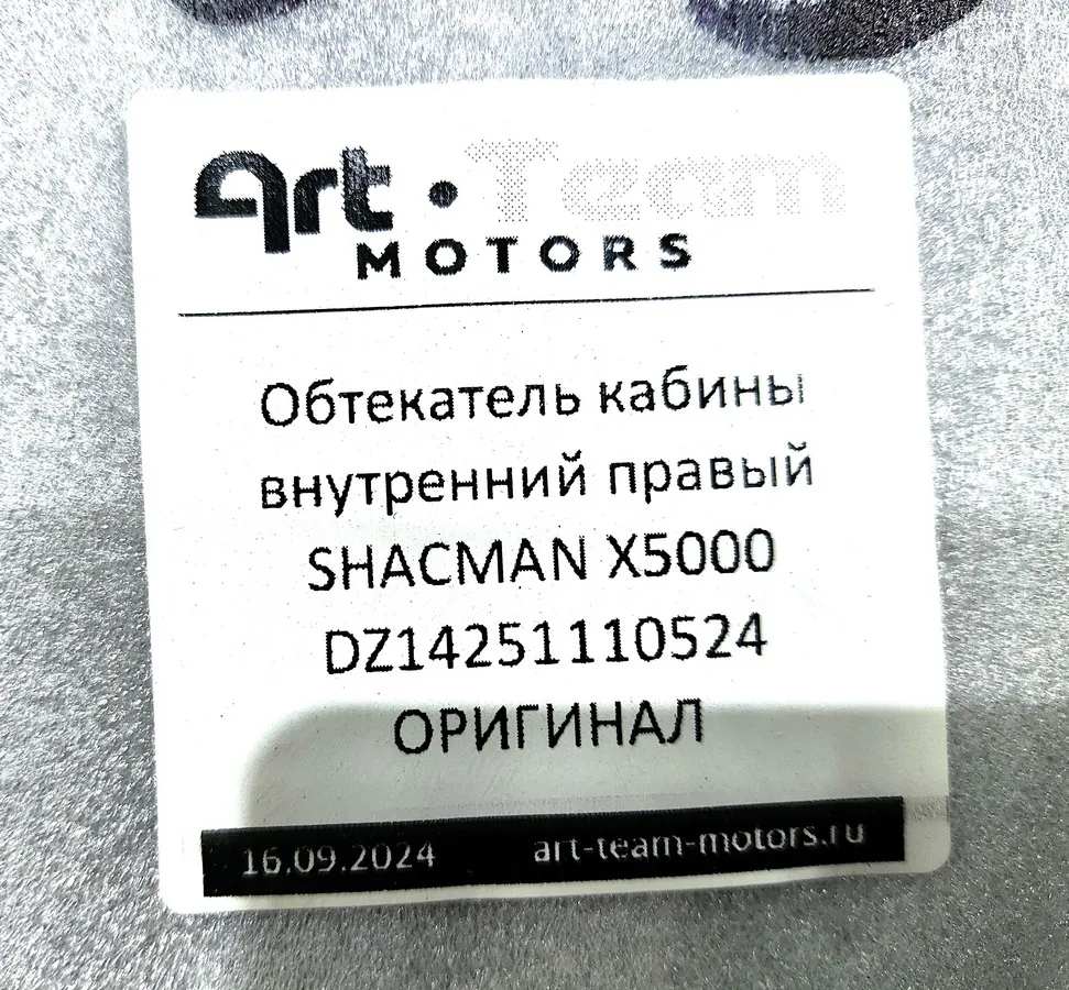 DZ14251110524 - Обтекатель кабины внутренний правый SHACMAN X5000 ОРИГИНАЛ