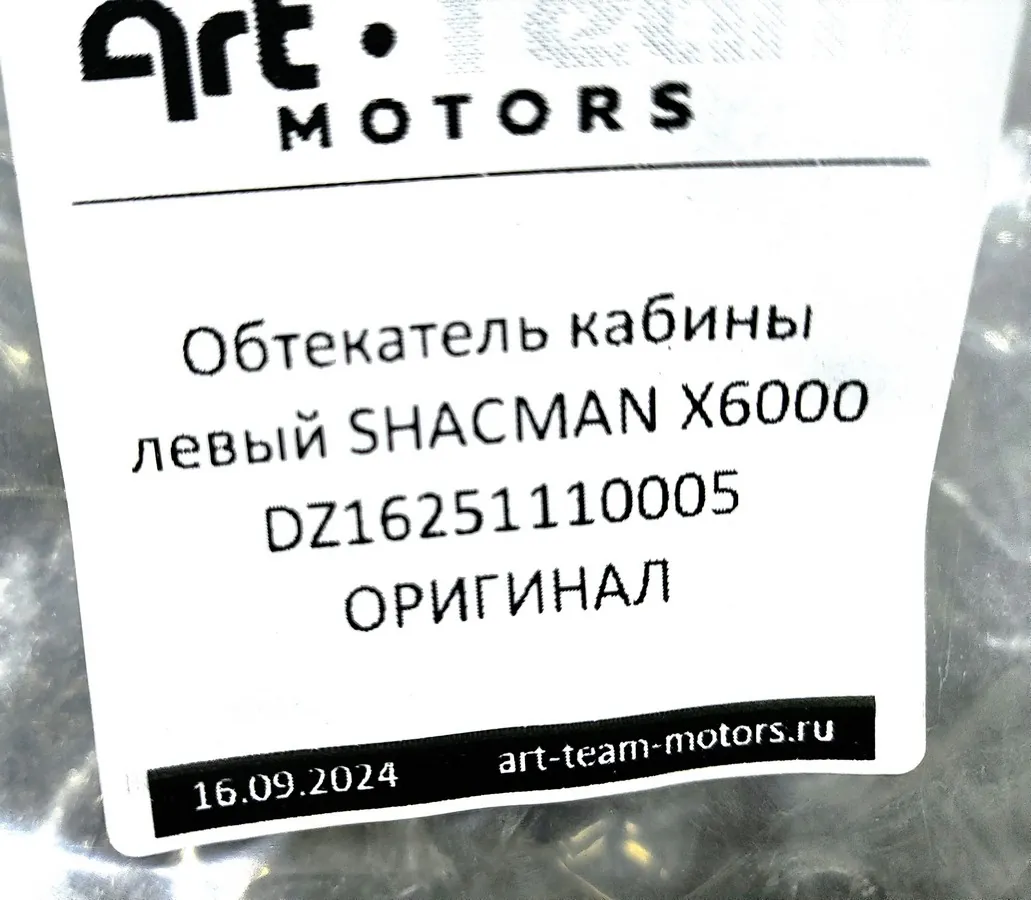 DZ16251110005 - Обтекатель кабины левый SHACMAN X6000 ОРИГИНАЛ