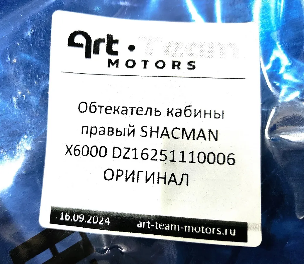 DZ16251110006 - Обтекатель кабины правый SHACMAN X6000 ОРИГИНАЛ