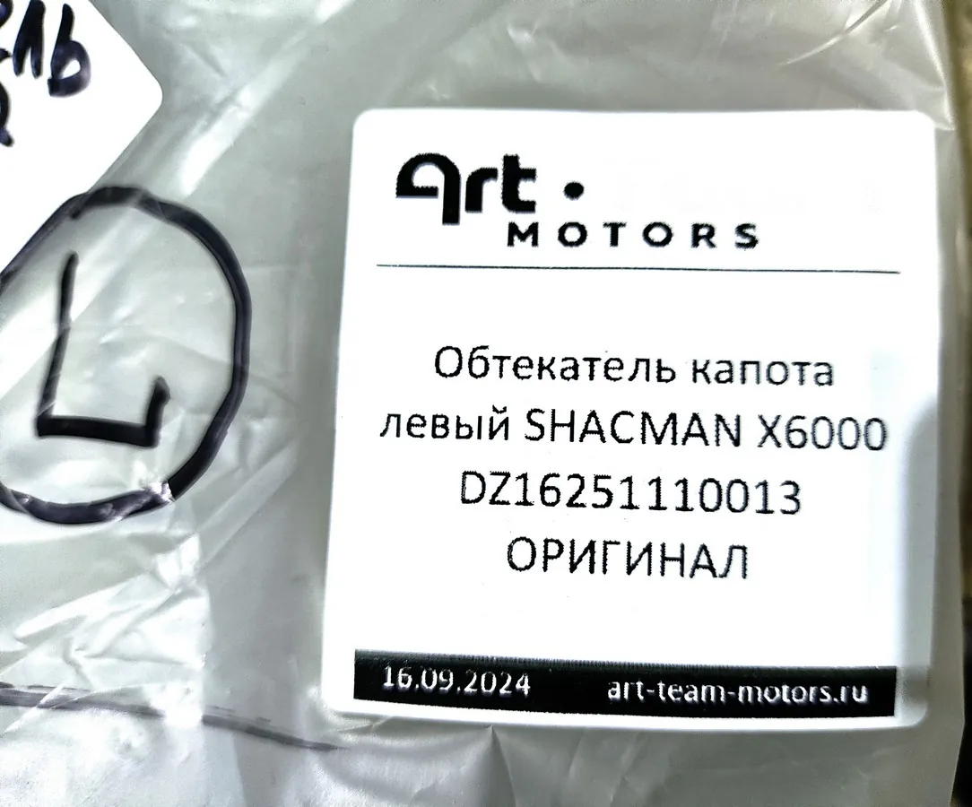 DZ16251110013 - Обтекатель капота левый SHACMAN X6000 ОРИГИНАЛ