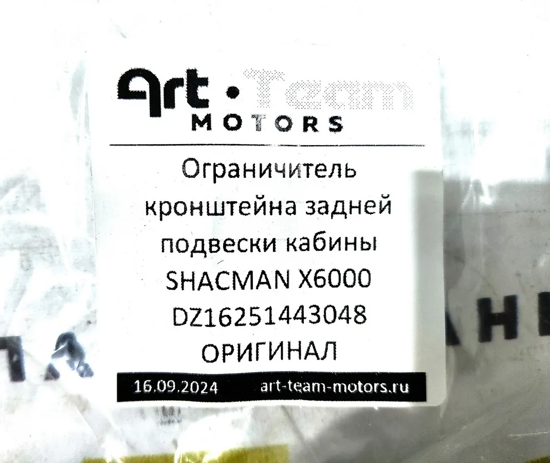 DZ16251443048 - Ограничитель кронштейна задней подвески кабины SHACMAN X6000 ОРИГИНАЛ