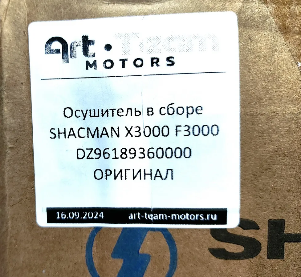 DZ96189360000 - Осушитель в сборе SHACMAN X3000 F3000 ОРИГИНАЛ