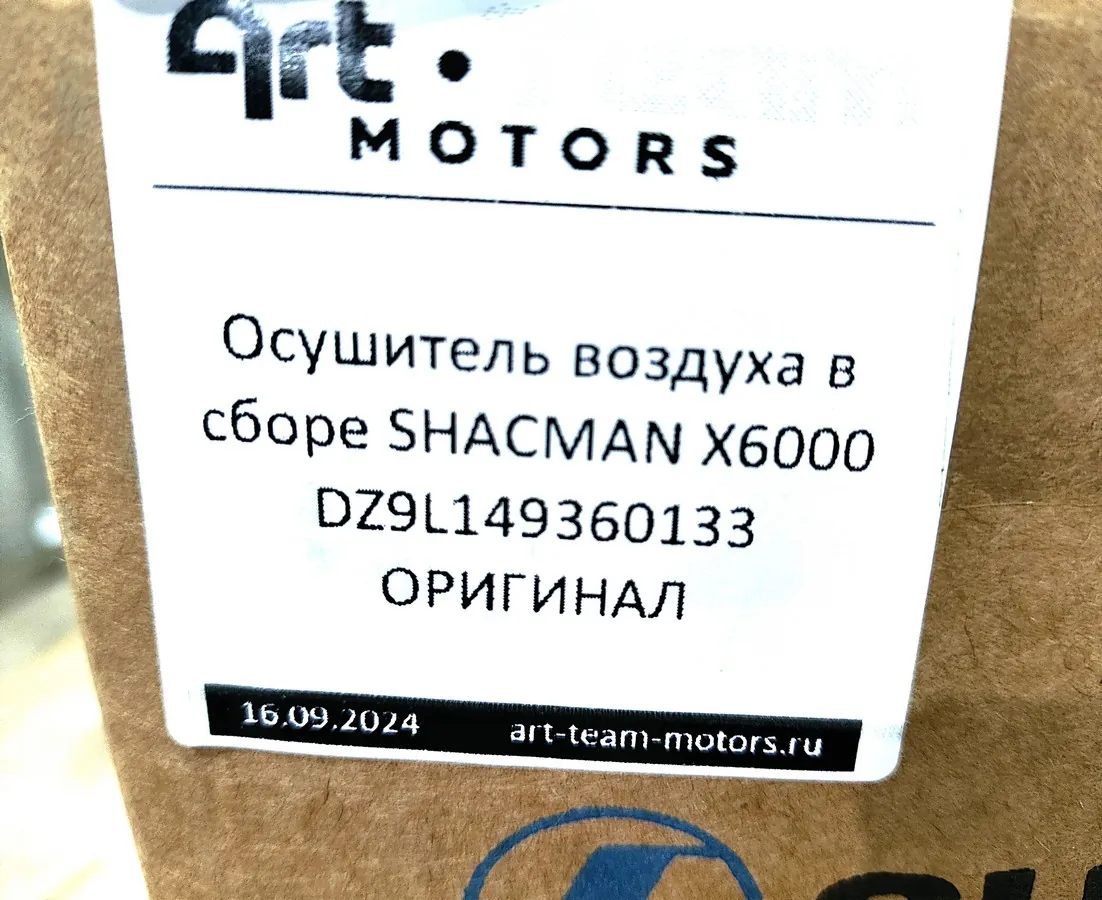 DZ9L149360133 - Осушитель воздуха в сборе SHACMAN X6000 ОРИГИНАЛ
