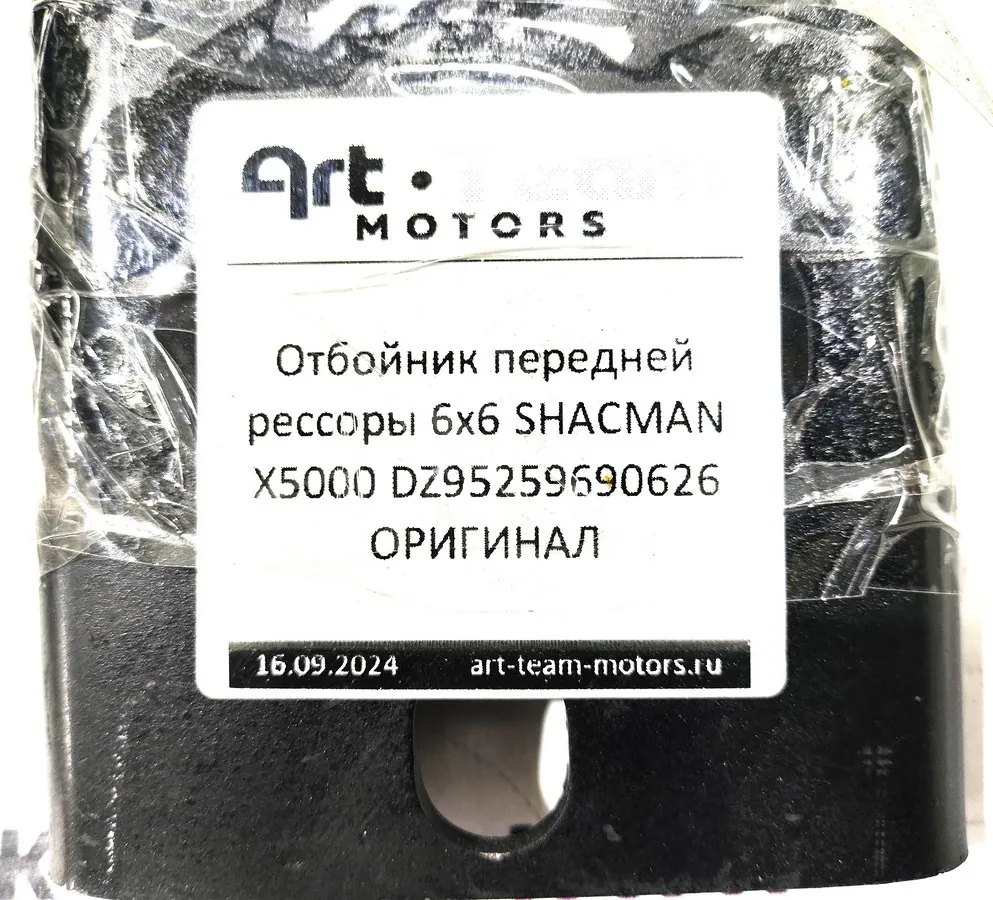 DZ95259690626 - Отбойник передней рессоры 6x6 SHACMAN X5000 ОРИГИНАЛ
