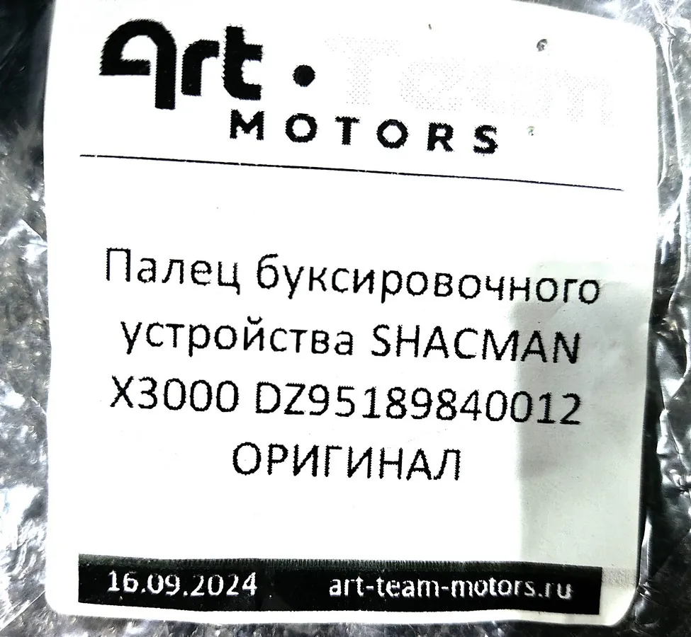 DZ95189840012 - Палец буксировочного устройства SHACMAN X3000 ОРИГИНАЛ